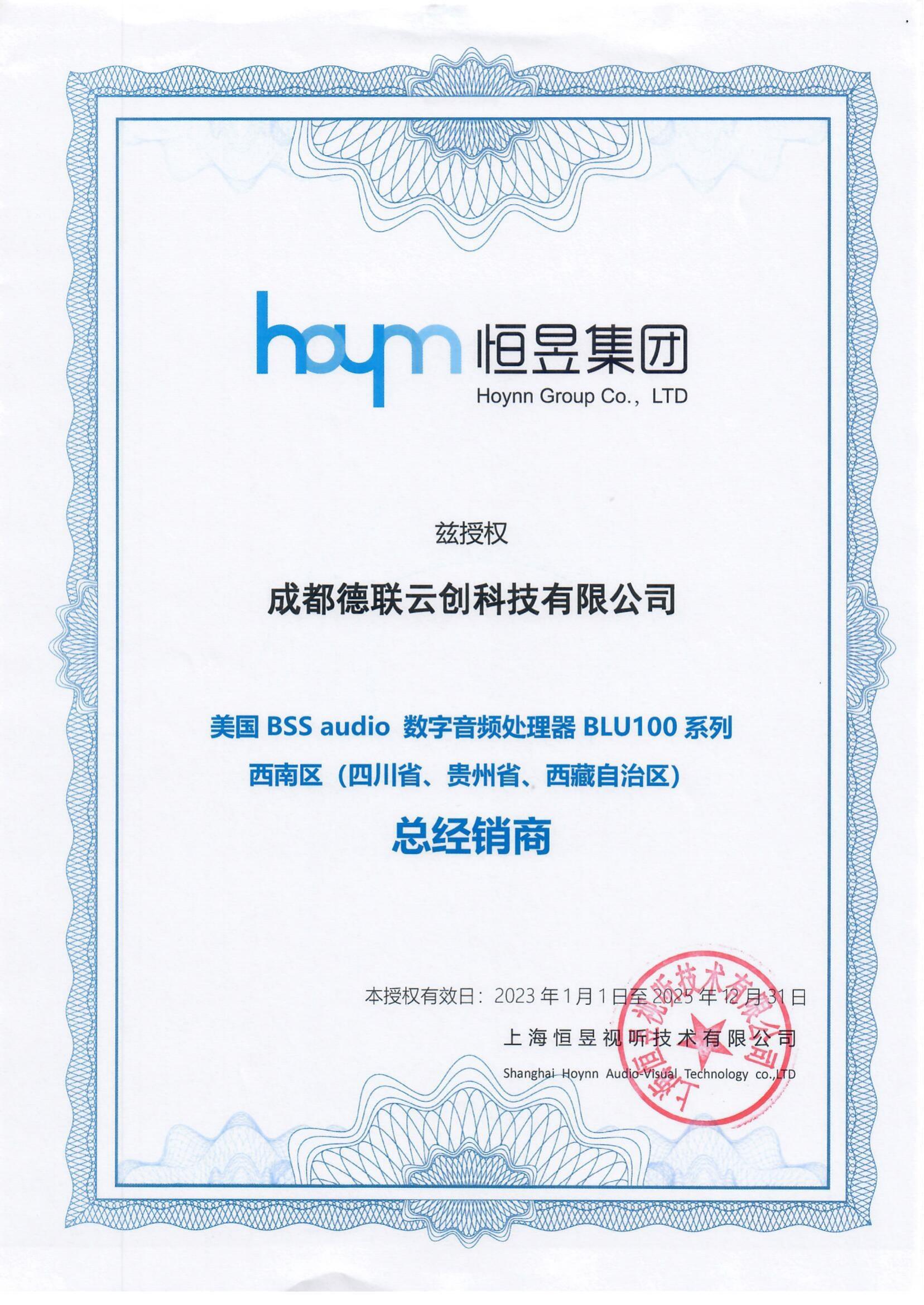 上海恒昱授權(quán)德聯(lián)云創(chuàng)證書