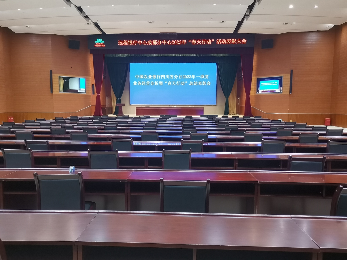 中國農(nóng)業(yè)銀行四川省分行本部四樓多功能廳改造項目